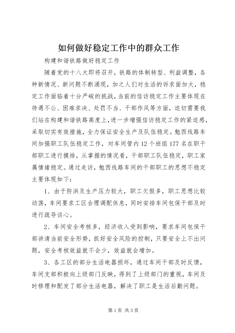 如何做好稳定工作中的群众工作 (2).docx