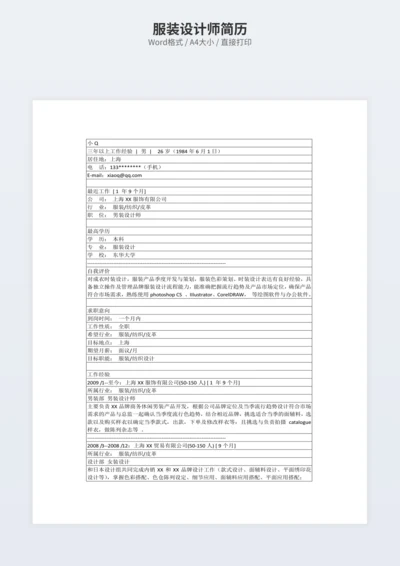 服装设计师简历