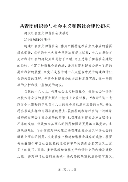 共青团组织参与社会主义和谐社会建设初探 (4).docx