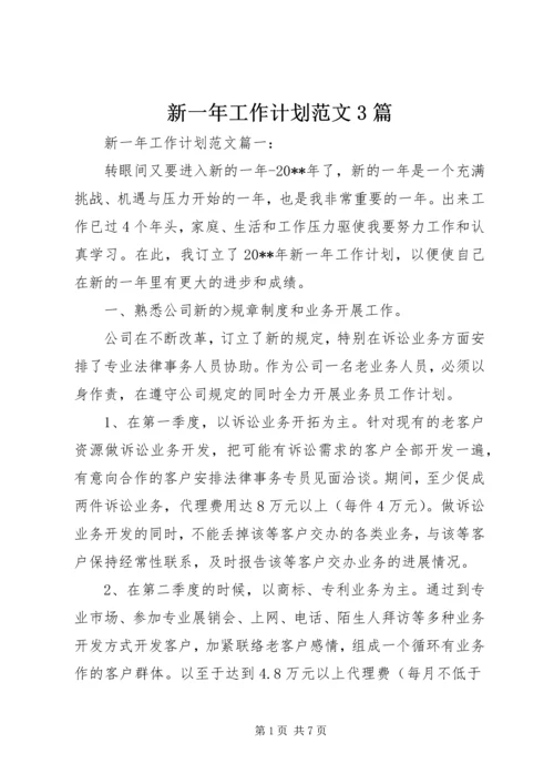 新一年工作计划范文3篇.docx