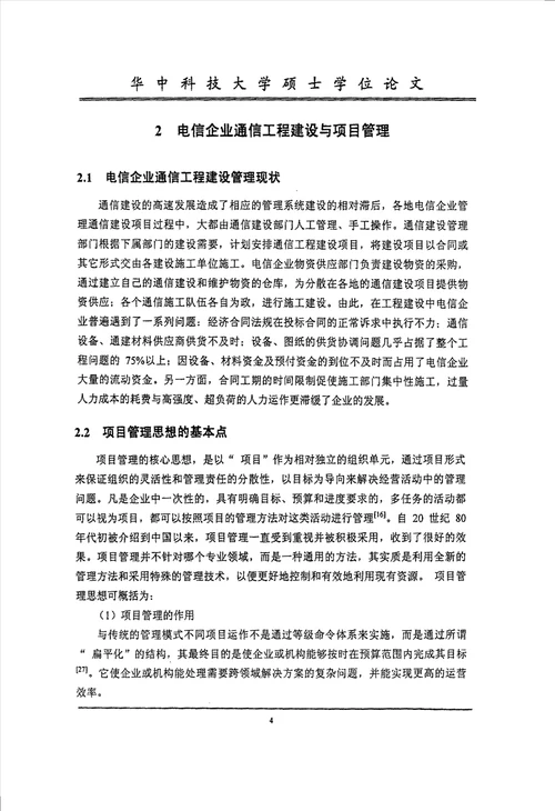 面向通信工程项目管理的虚拟供应链分析工商管理专业毕业论文