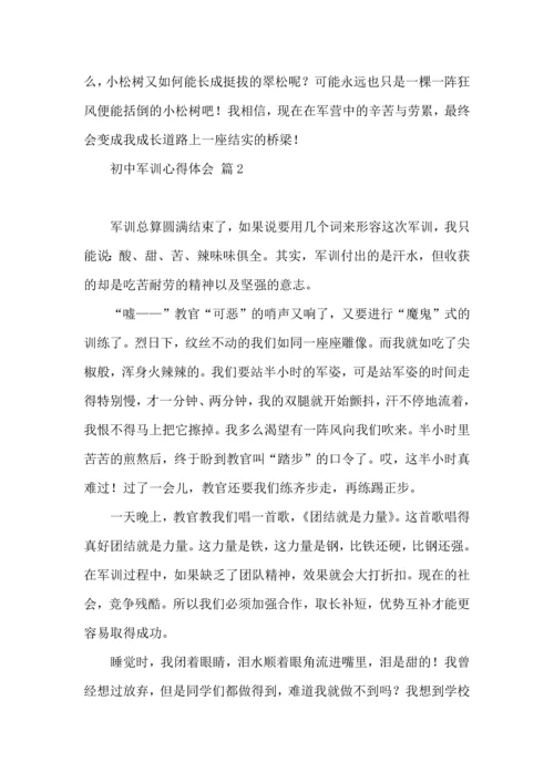 初中军训心得体会模板汇总8篇（一）.docx