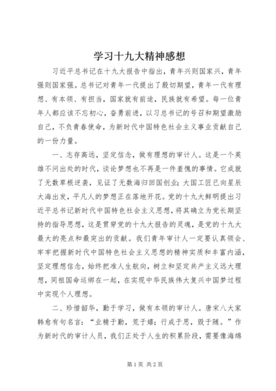 学习十九大精神感想.docx