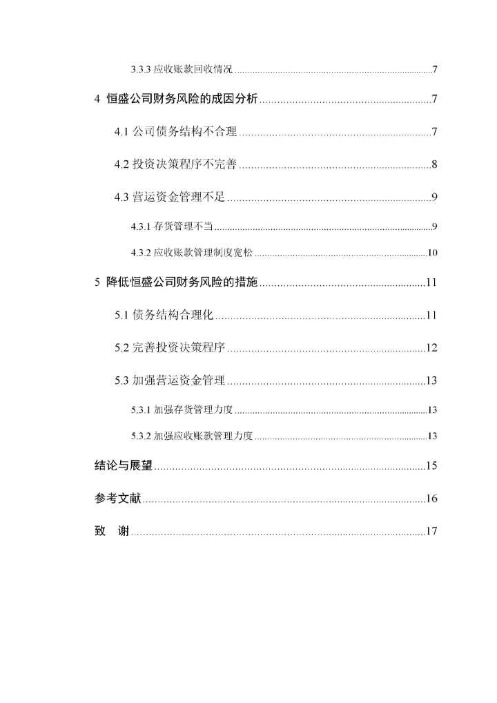 论企业财务风险管理.docx