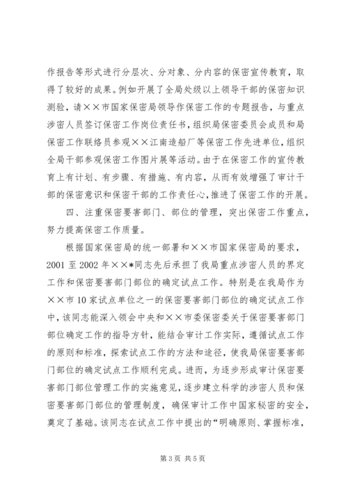 全国先进保密工作者先进事迹材料.docx