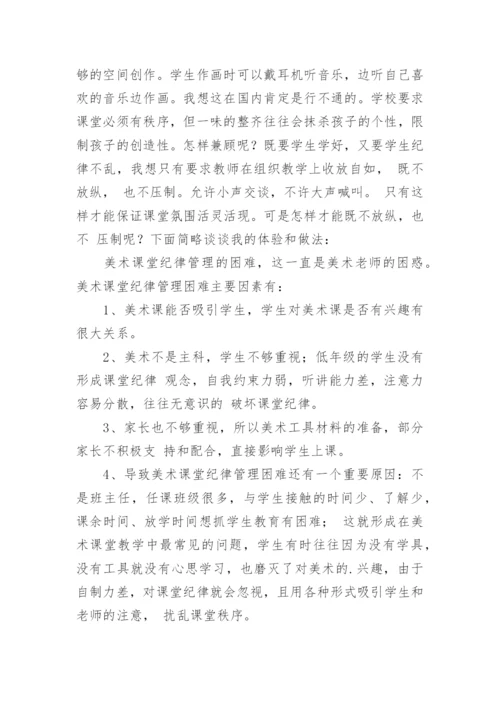 美术教学的课堂管理论文.docx