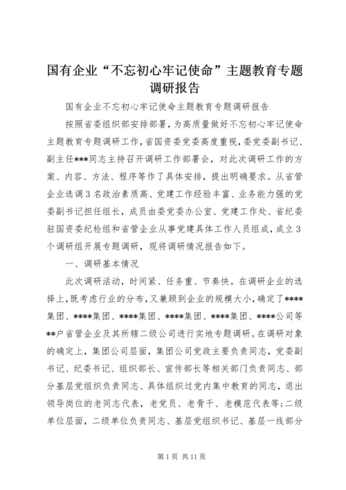 国有企业“不忘初心牢记使命”主题教育专题调研报告.docx