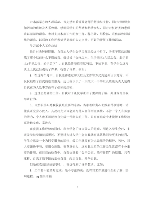 精编之学生会学习部个人总结范文.docx