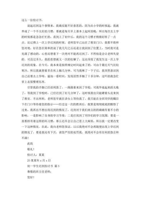初一学生迟到检讨书5篇.docx