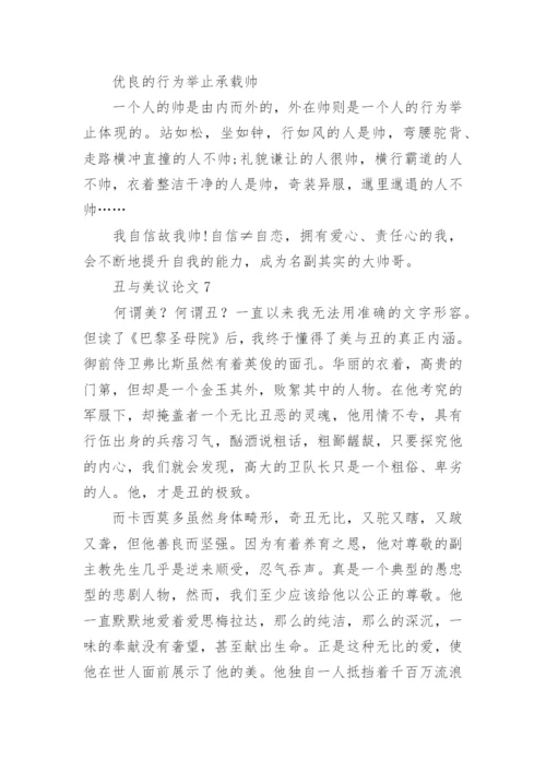 丑与美议论文.docx