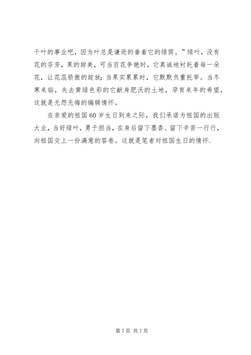 出版社国庆精彩演讲稿.docx