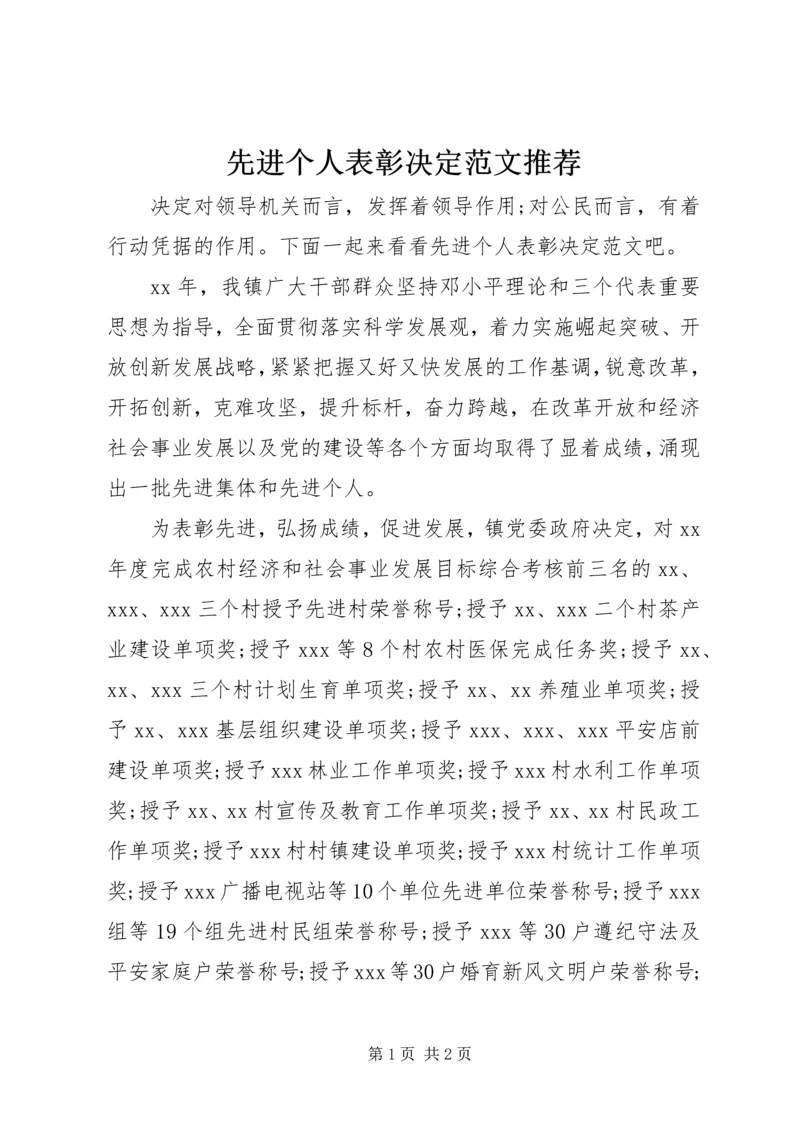 先进个人表彰决定范文推荐.docx