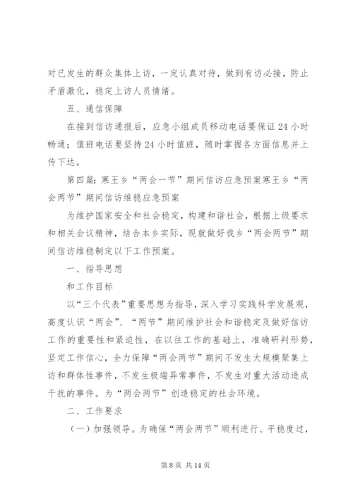 寒王乡“两会两节”期间信访维稳应急预案.docx