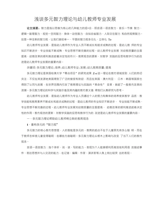 浅谈多元智力理论与幼儿教师专业发展