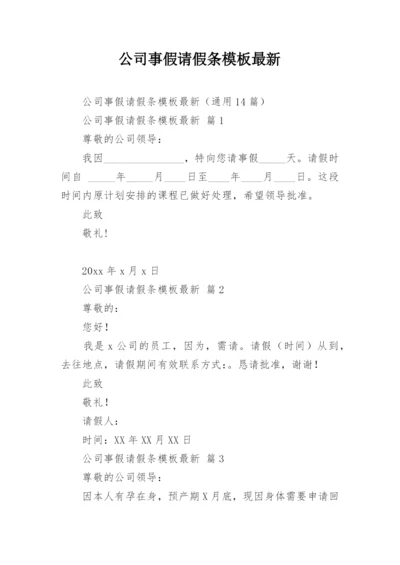 公司事假请假条模板最新.docx