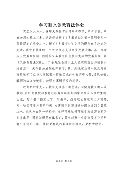 学习新义务教育法体会.docx