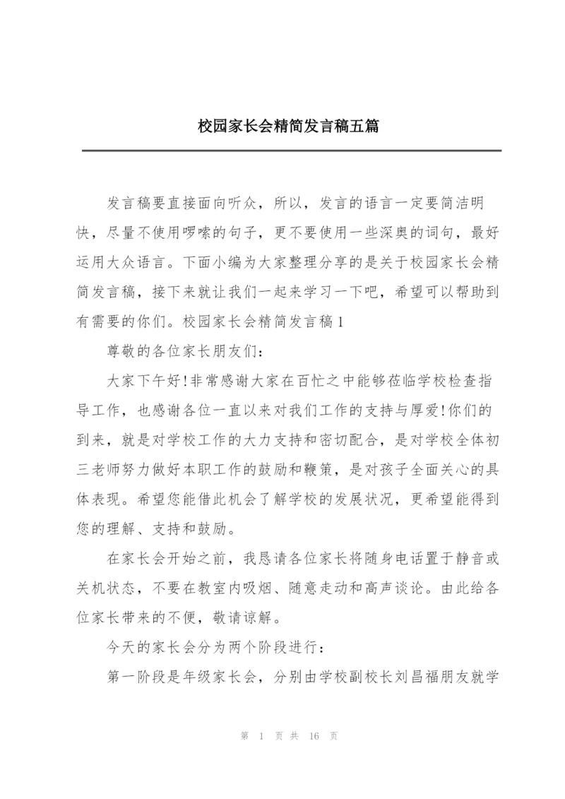 校园家长会精简发言稿五篇.docx