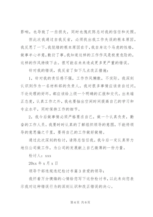 领导干部违规违纪检讨书.docx