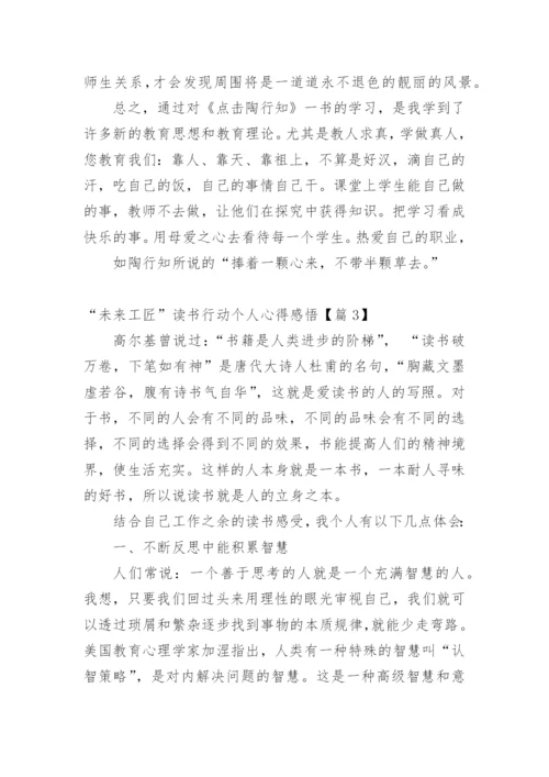 “未来工匠”读书行动个人心得感悟.docx