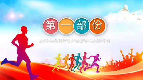 马拉松比赛户外拓展运动健身跑步ppt模板