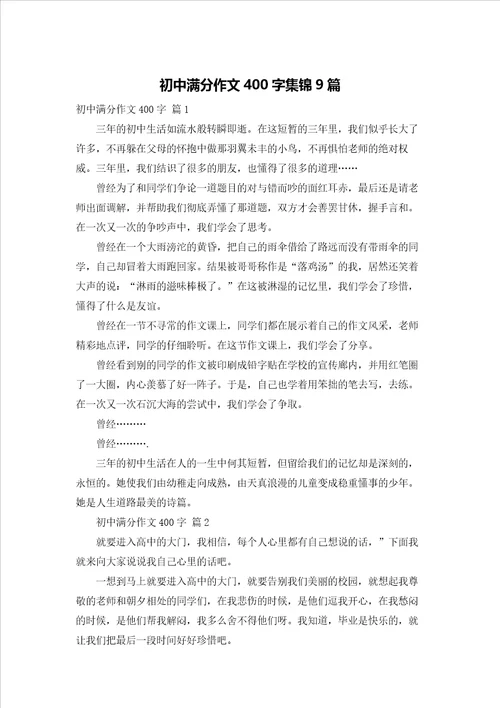 初中满分作文400字集锦9篇