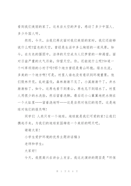 小学生爱护环境的优秀主题讲话稿5篇.docx