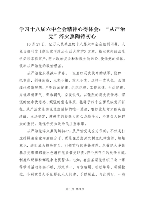 学习十八届六中全会精神心得体会：“从严治党”淬火熏陶铸初心 (6).docx