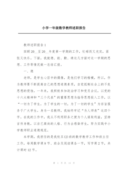 小学一年级数学教师述职报告.docx