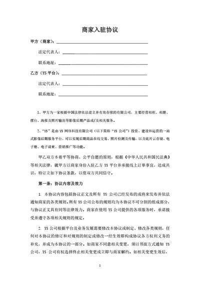 服务电商平台商家入驻协议