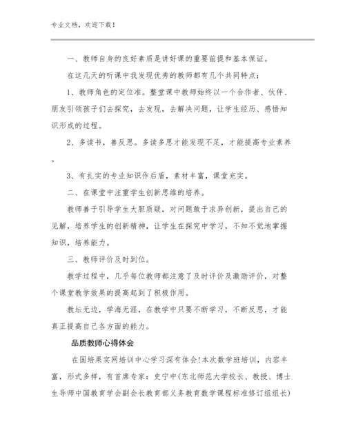 品质教师心得体会优选范文26篇文档合集.docx