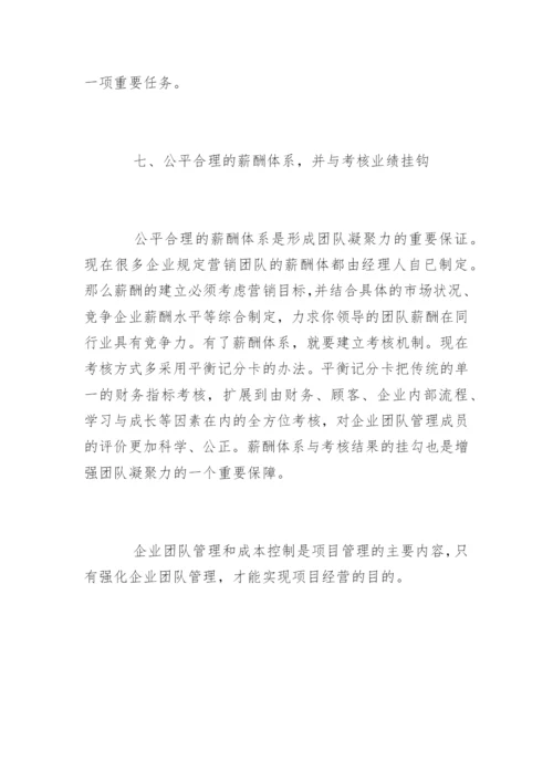 企业团队管理七大技巧.docx