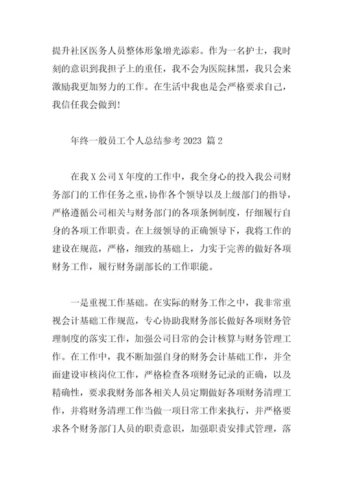 年终普通员工个人总结参考2023