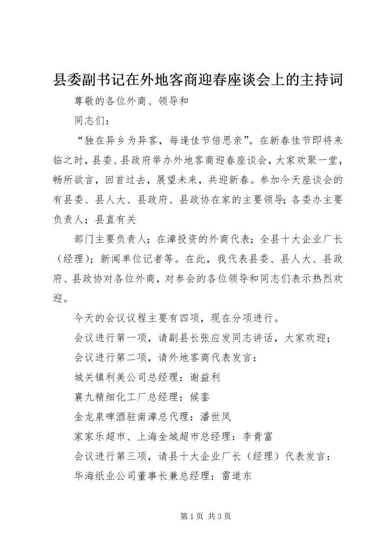 县委副书记在外地客商迎春座谈会上的主持词 (5).docx