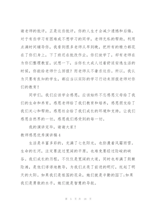 教师感恩优秀演讲稿9篇.docx