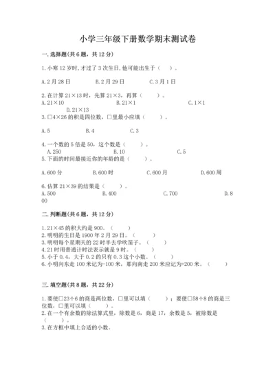 小学三年级下册数学期末测试卷精品【各地真题】.docx