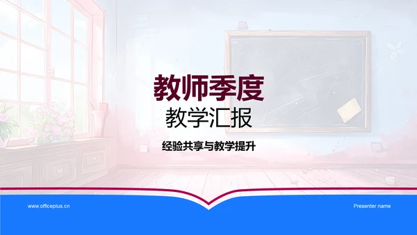 教师季度教学汇报PPT模板