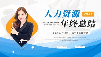 简约商务人力资源年终总结人事工作总结工作汇报述职ppt模板