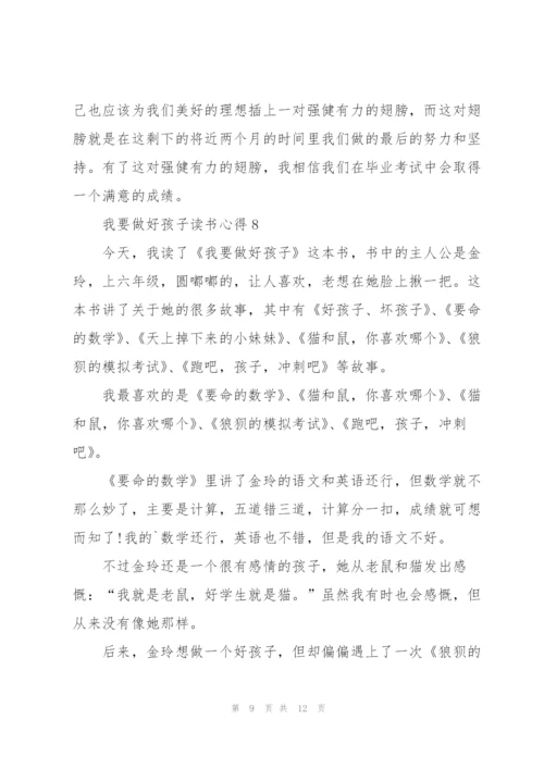 我要做好孩子读书心得10篇.docx
