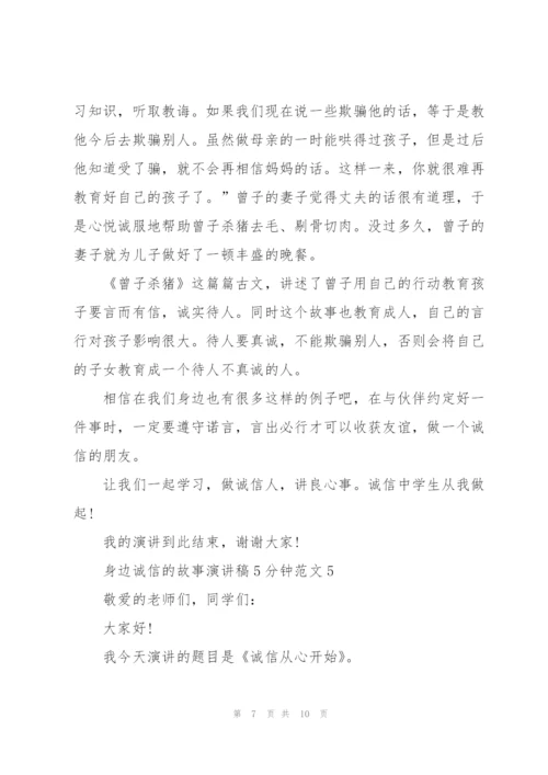 身边诚信的故事演讲稿5分钟范文5篇.docx