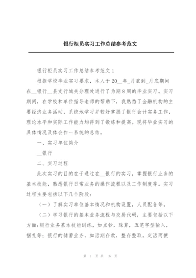 银行柜员实习工作总结参考范文.docx