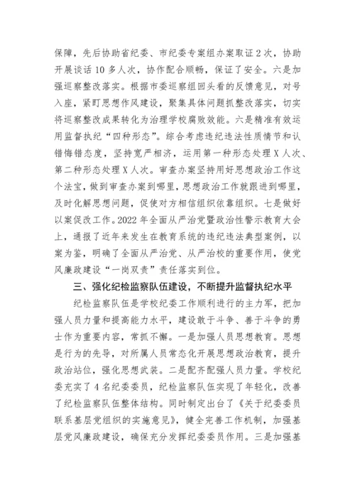 【述职述廉】学校纪委书记2022年述学述职述廉述法报告.docx