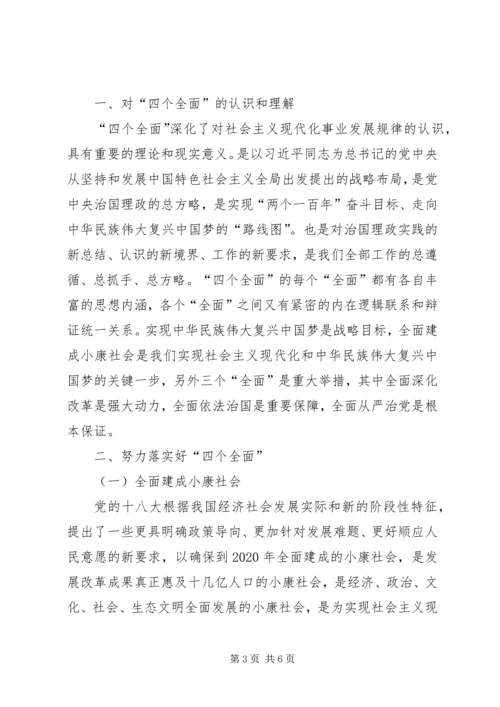 学习“四个全面”心得体会 (7).docx