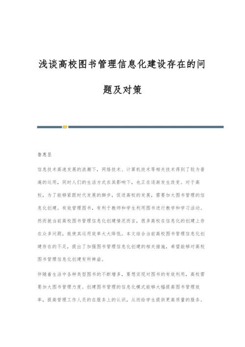 浅谈高校图书管理信息化建设存在的问题及对策.docx