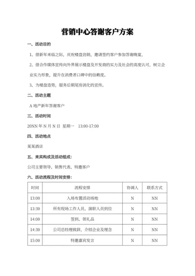 营销中心答谢客户方案word模板