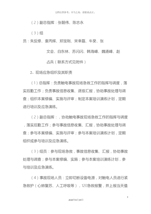人员触电应急处置方案.docx