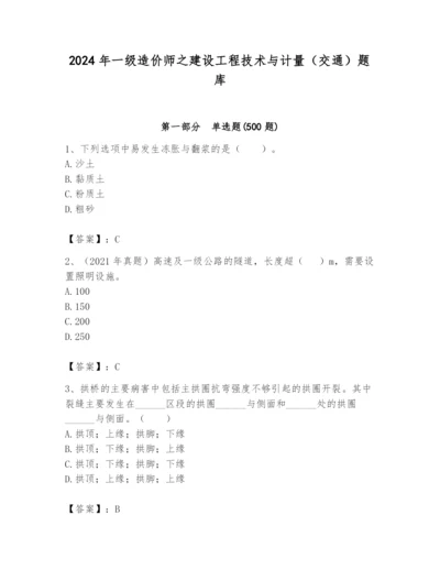 2024年一级造价师之建设工程技术与计量（交通）题库精品（典型题）.docx