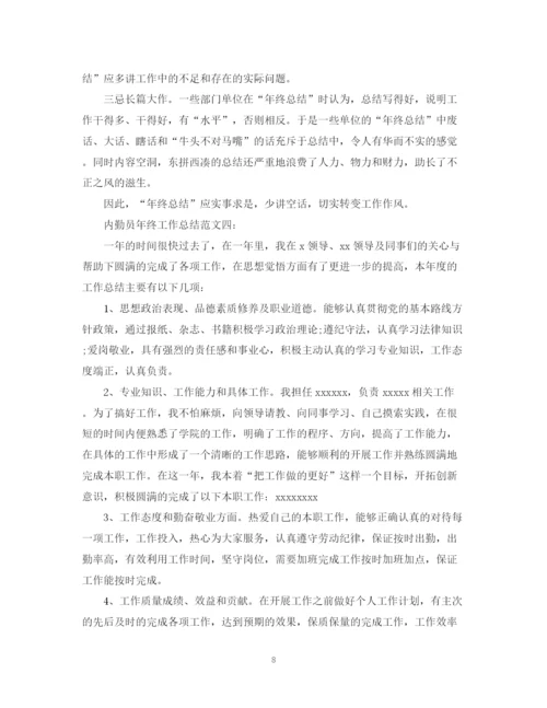 精编之内勤员年终工作总结范文.docx