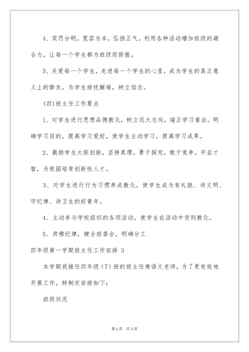 2022四年级第一学期班主任工作计划.docx