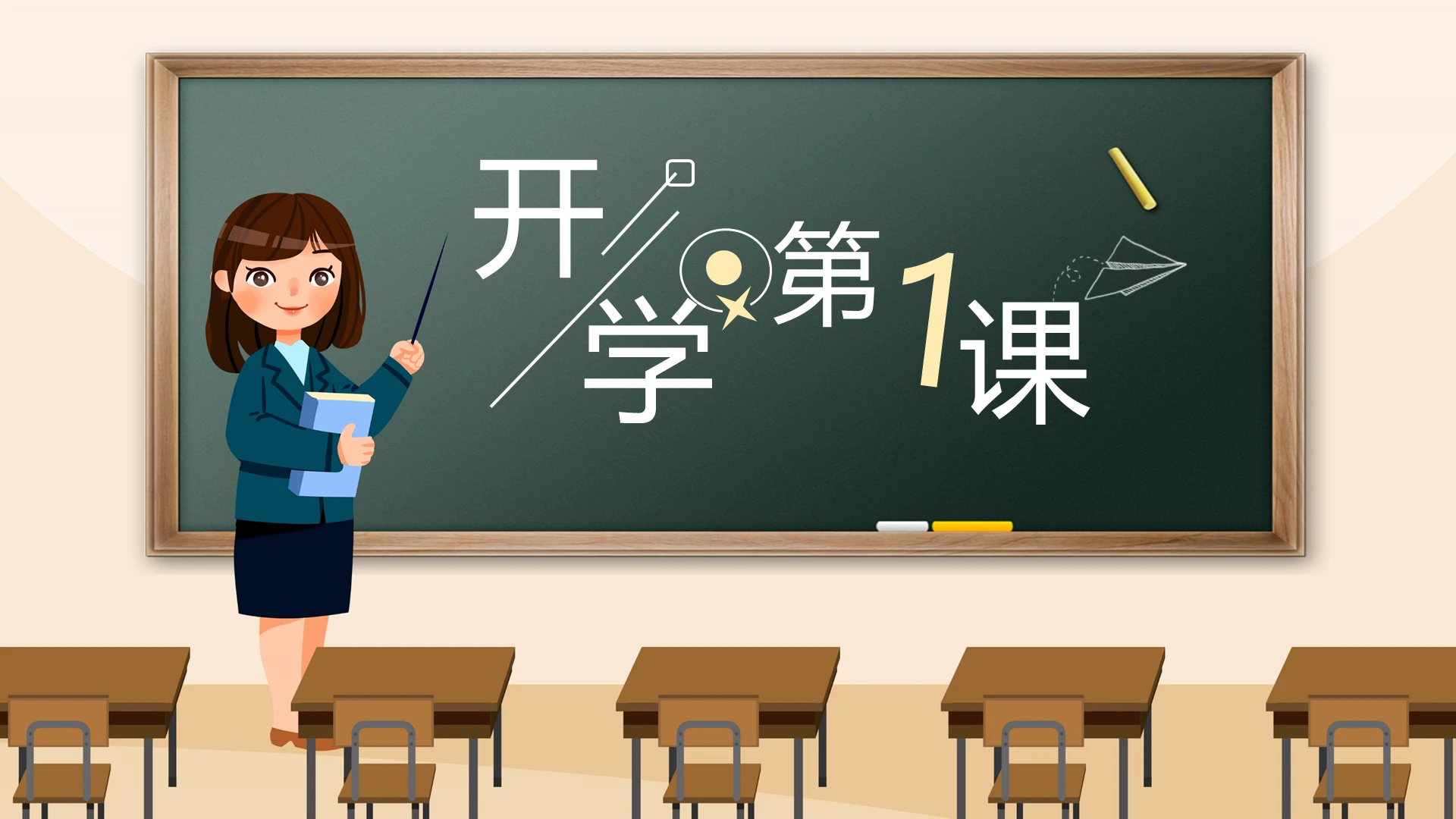 黑板风卡通开学第一课教学课件PPT模板宣传PPT动态PPT