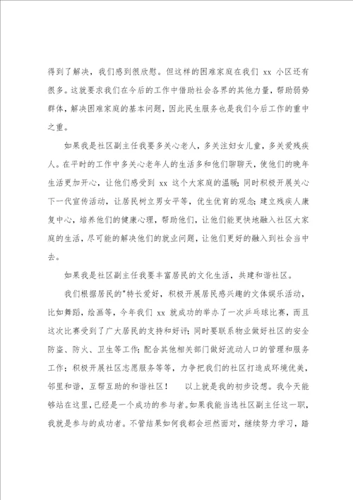 关于社区主任竞聘演讲稿锦集